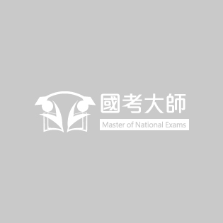 國考大師